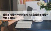 醋酸面料是一种什么面料（三脂醋酸面料是一种什么面料）