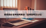 商家回应淄博烧烤降温（淄博烧烤怎么吃）