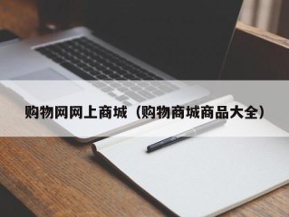 购物网网上商城（购物商城商品大全）