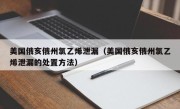 美国俄亥俄州氯乙烯泄漏（美国俄亥俄州氯乙烯泄漏的处置方法）
