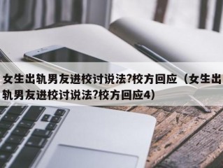 女生出轨男友进校讨说法?校方回应（女生出轨男友进校讨说法?校方回应4）