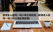 欧洲无人区码一码二码三码区别（欧洲无人区码一码二码三码区别在哪）
