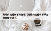 离婚的流程和手续办理（离婚的流程和手续办理离婚协议书）