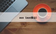 aux（aux接口）