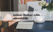 believe（believe in与believe的区别）