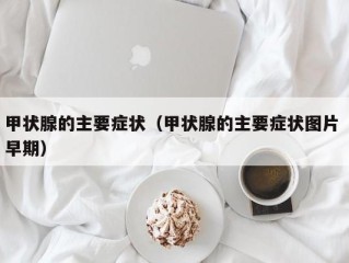 甲状腺的主要症状（甲状腺的主要症状图片 早期）