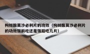 枸橼酸莫沙必利片的功效（枸橼酸莫沙必利片的功效饭前吃还是饭后吃几片）