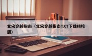 北宋穿越指南（北宋穿越指南TXT下载精校版）
