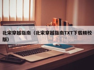 北宋穿越指南（北宋穿越指南TXT下载精校版）