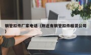 钢管扣件厂家电话（附近有钢管扣件租赁公司）