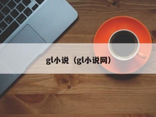 gl小说（gl小说网）