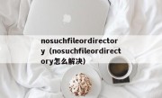nosuchfileordirectory（nosuchfileordirectory怎么解决）