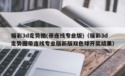 福彩3d走势图(带连线专业版)（福彩3d走势图带连线专业版新版双色球开奖结果）