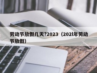 劳动节放假几天?2023（202l年劳动节放假）