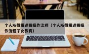 个人所得税退税操作流程（个人所得税退税操作流程子女教育）