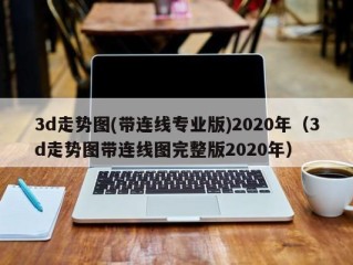 3d走势图(带连线专业版)2020年（3d走势图带连线图完整版2020年）