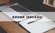 洗牙价格表（洗牙什么价位）