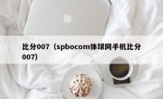 比分007（spbocom体球网手机比分007）