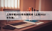 上海车展2023年车展时间（上海2022年车展）