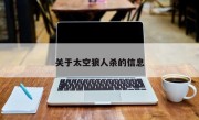 关于太空狼人杀的信息