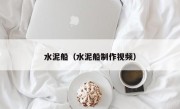 水泥船（水泥船制作视频）