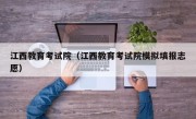 江西教育考试院（江西教育考试院模拟填报志愿）