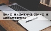 国产一区二区三区四区精华液（国产一区二区三区四区精华液毛999）