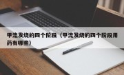 甲流发烧的四个阶段（甲流发烧的四个阶段用药有哪些）