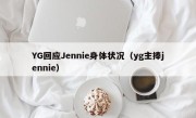YG回应Jennie身体状况（yg主捧jennie）