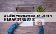 欢乐颂3电视剧全集免费观看（欢乐颂3电视剧全集免费观看完整版高清）