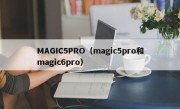 MAGIC5PRO（magic5pro和magic6pro）