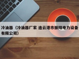 冷油器（冷油器厂家 连云港市振翔电力设备有限公司）