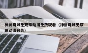 神澜奇域无双珠动漫免费观看（神澜奇域无双珠动漫预告）