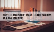 尘封十三载在线观看（尘封十三载在线观看免费全集电视剧高清）