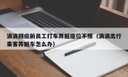 滴滴回应前员工打车弄脏座位不擦（滴滴出行乘客弄脏车怎么办）