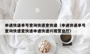 申通快递单号查询快速查快递（申通快递单号查询快速查快递申通快递兴隆营业厅）