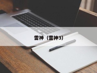 雷神（雷神3）