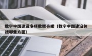数字中国建设多项数据亮眼（数字中国建设包括哪些方面）
