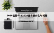 2026世界杯（2026世界杯什么时候开始）