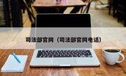 司法部官网（司法部官网电话）