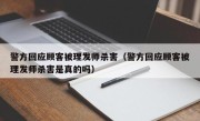 警方回应顾客被理发师杀害（警方回应顾客被理发师杀害是真的吗）