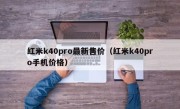 红米k40pro最新售价（红米k40pro手机价格）