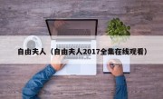 自由夫人（自由夫人2017全集在线观看）