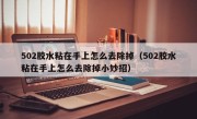 502胶水粘在手上怎么去除掉（502胶水粘在手上怎么去除掉小妙招）