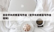 坐在学长的根茎写作业（坐学长的根茎写作业视频）