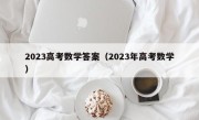 2023高考数学答案（2023年高考数学）