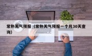 常熟天气预报（常熟天气预报一个月30天查询）