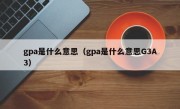 gpa是什么意思（gpa是什么意思G3A3）