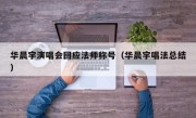 华晨宇演唱会回应法师称号（华晨宇唱法总结）