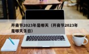 开斋节2023年是哪天（开斋节2023年是哪天生日）